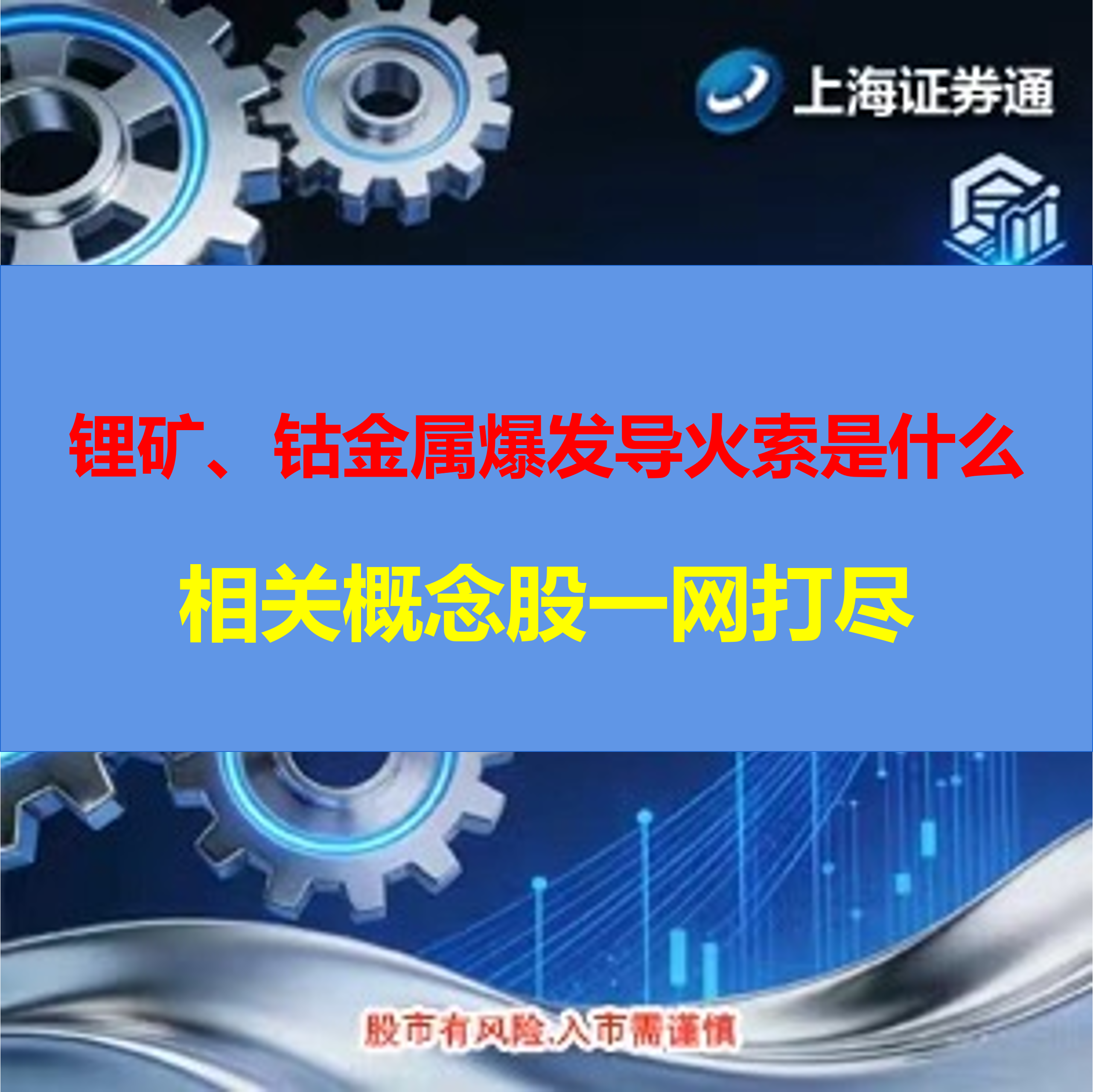 锂矿、钴金属爆发导火索是什么？相关投资概念股一网打尽(建议收藏保存）