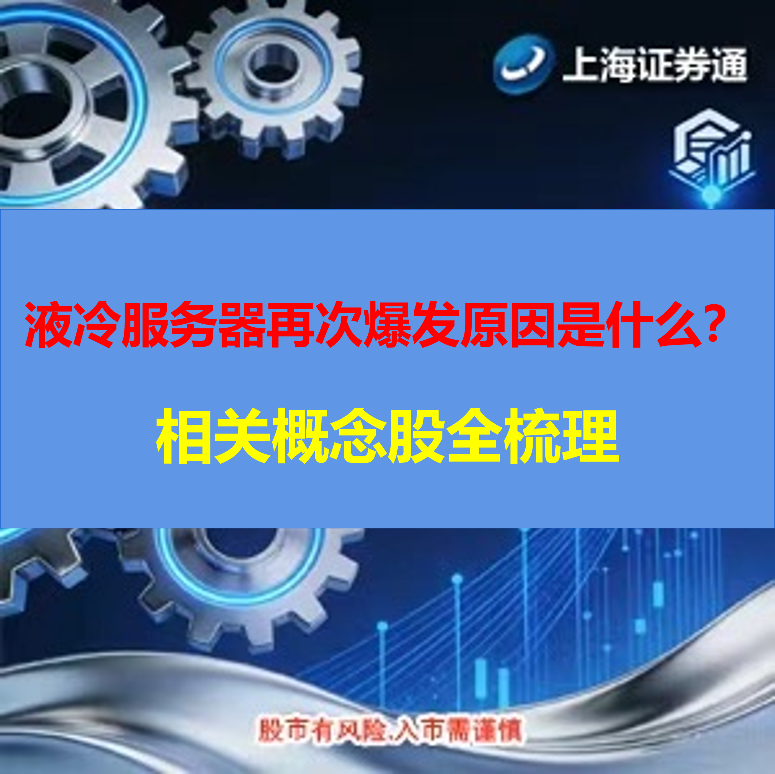 液冷服务器再次爆发原因是什么？相关概念股全梳理（建议收藏保存）
