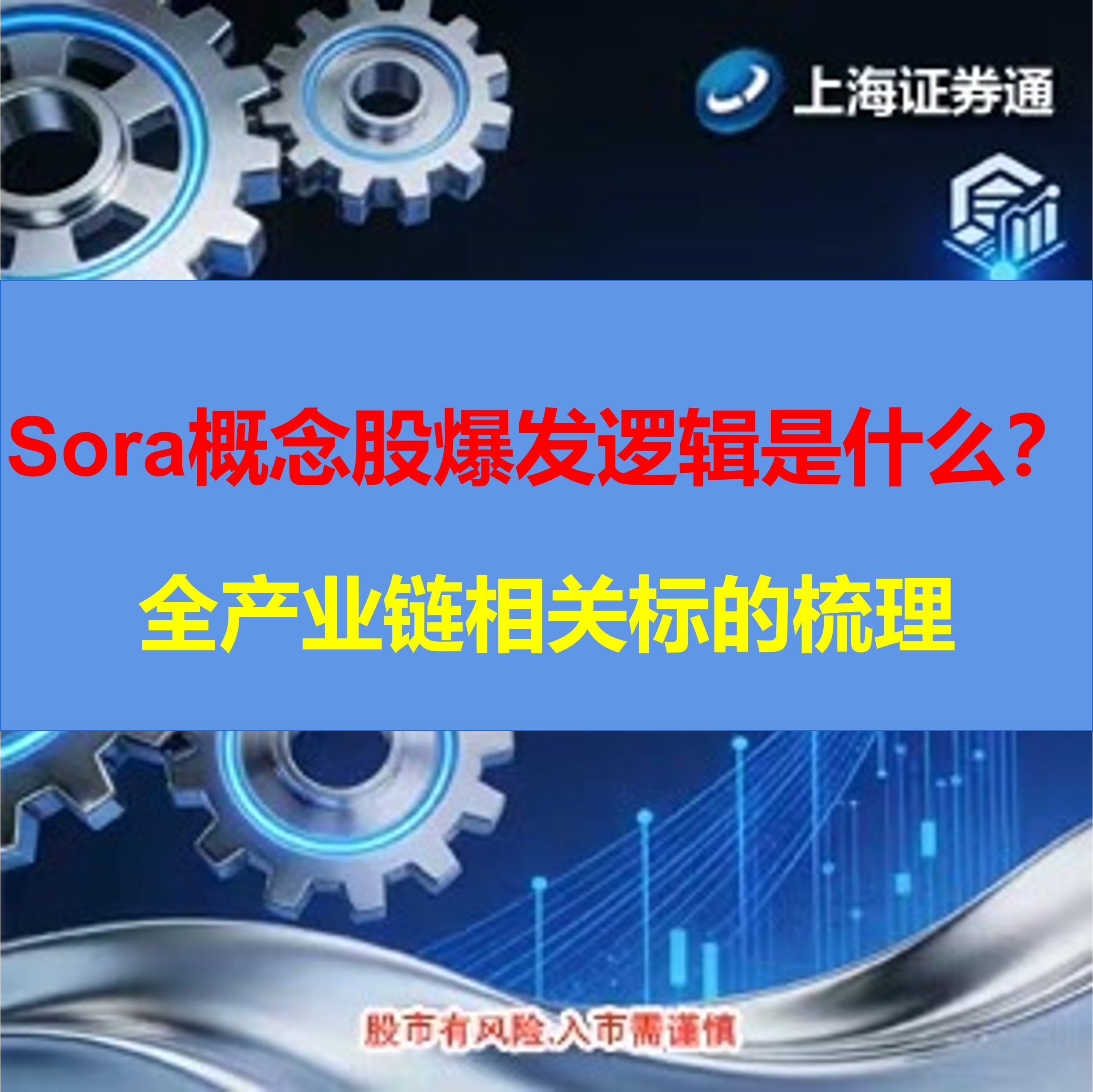 Sora概念股爆发逻辑是什么？全产业链相关标的梳理（建议收藏保存）