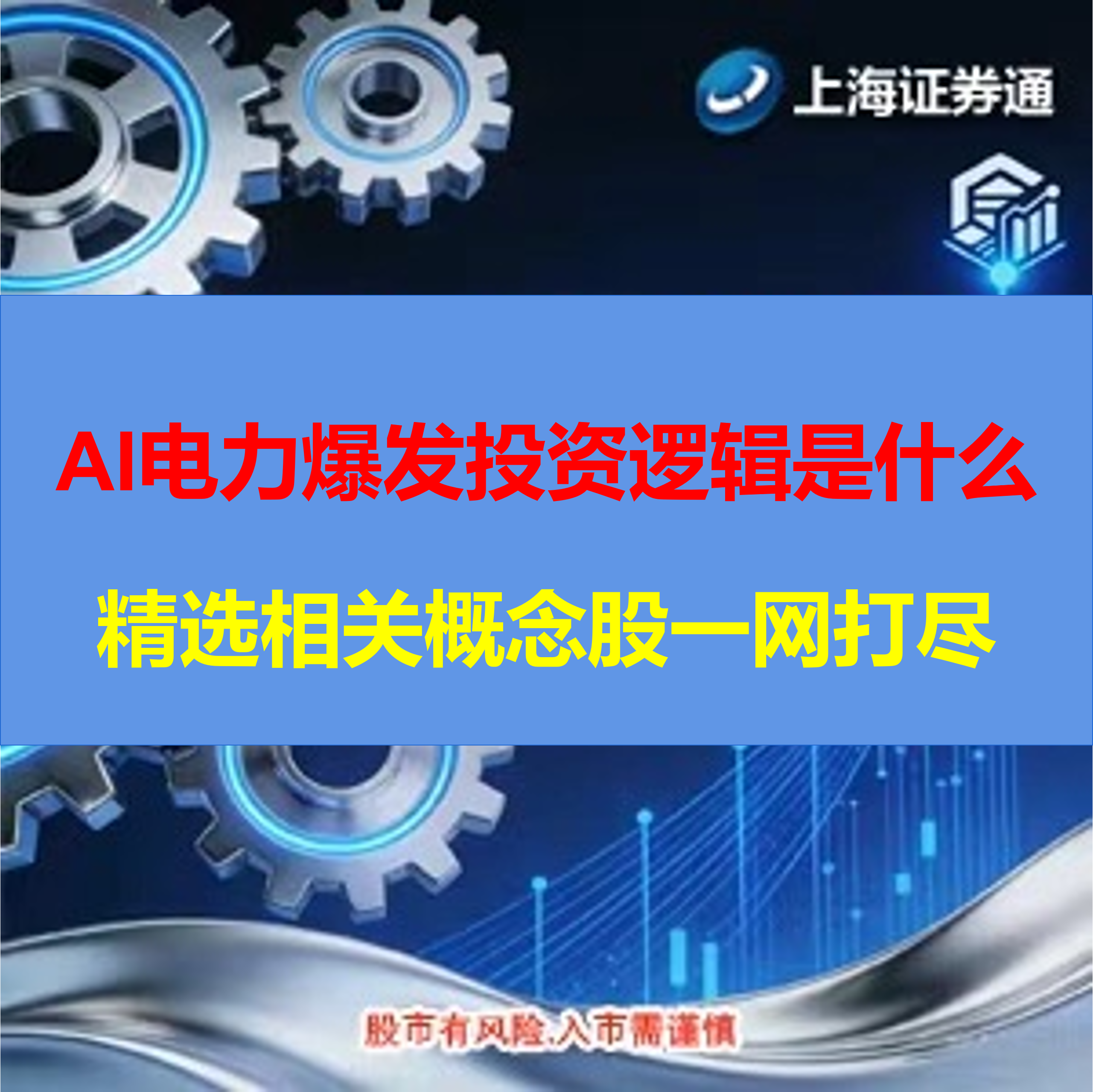 AI电力爆发投资逻辑是什么？精选相关概念股一网打尽(建议收蔵保存）