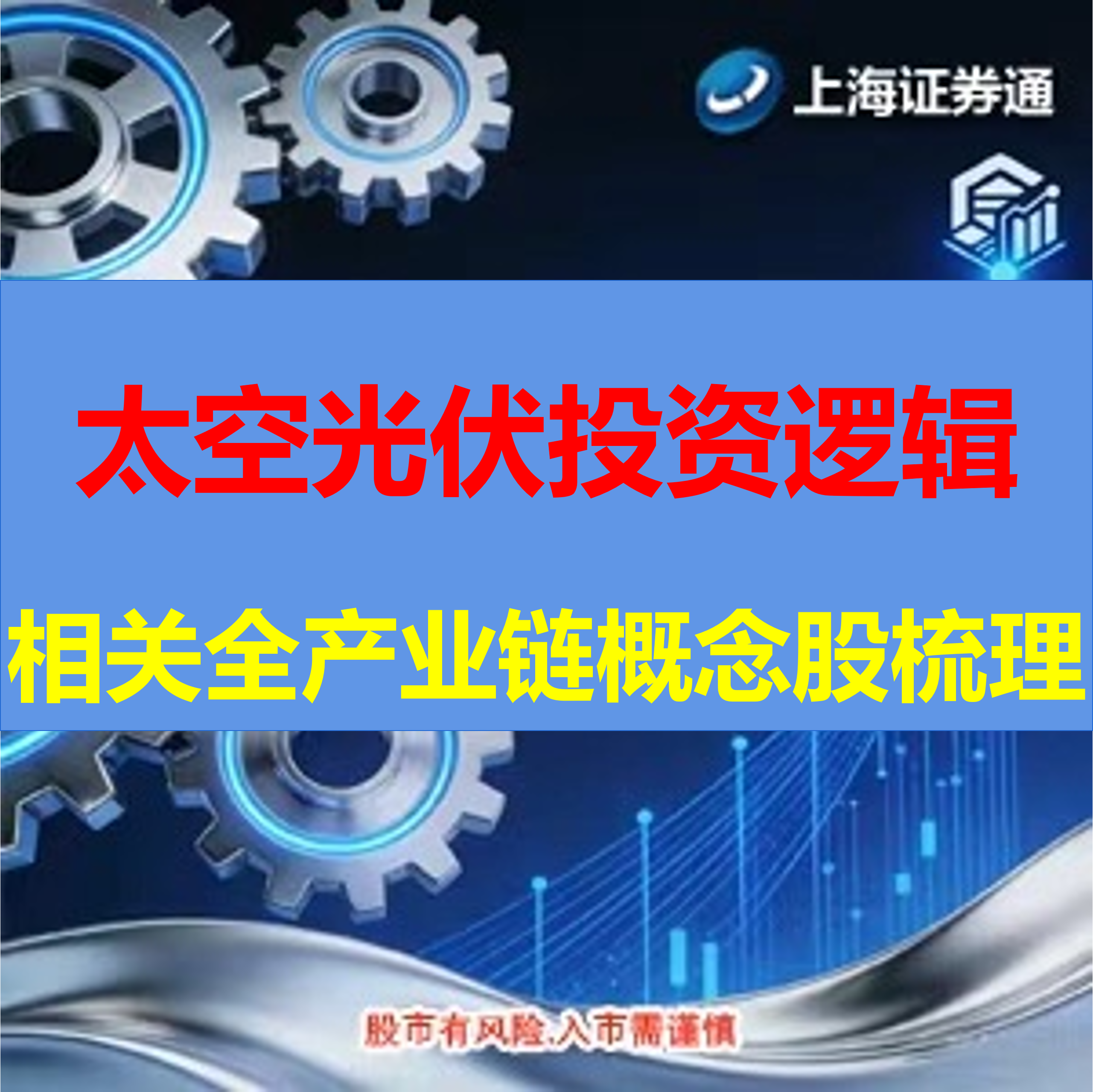 太空光伏投资逻辑是什么？相关全产业链概念股梳理（建议收蔵保存）