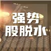 0121强势股脱水 | Agent时代，这个芯片也很重要