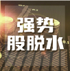 0204强势股脱水 | 为什么说钙钛矿是太空光伏终极方案？
