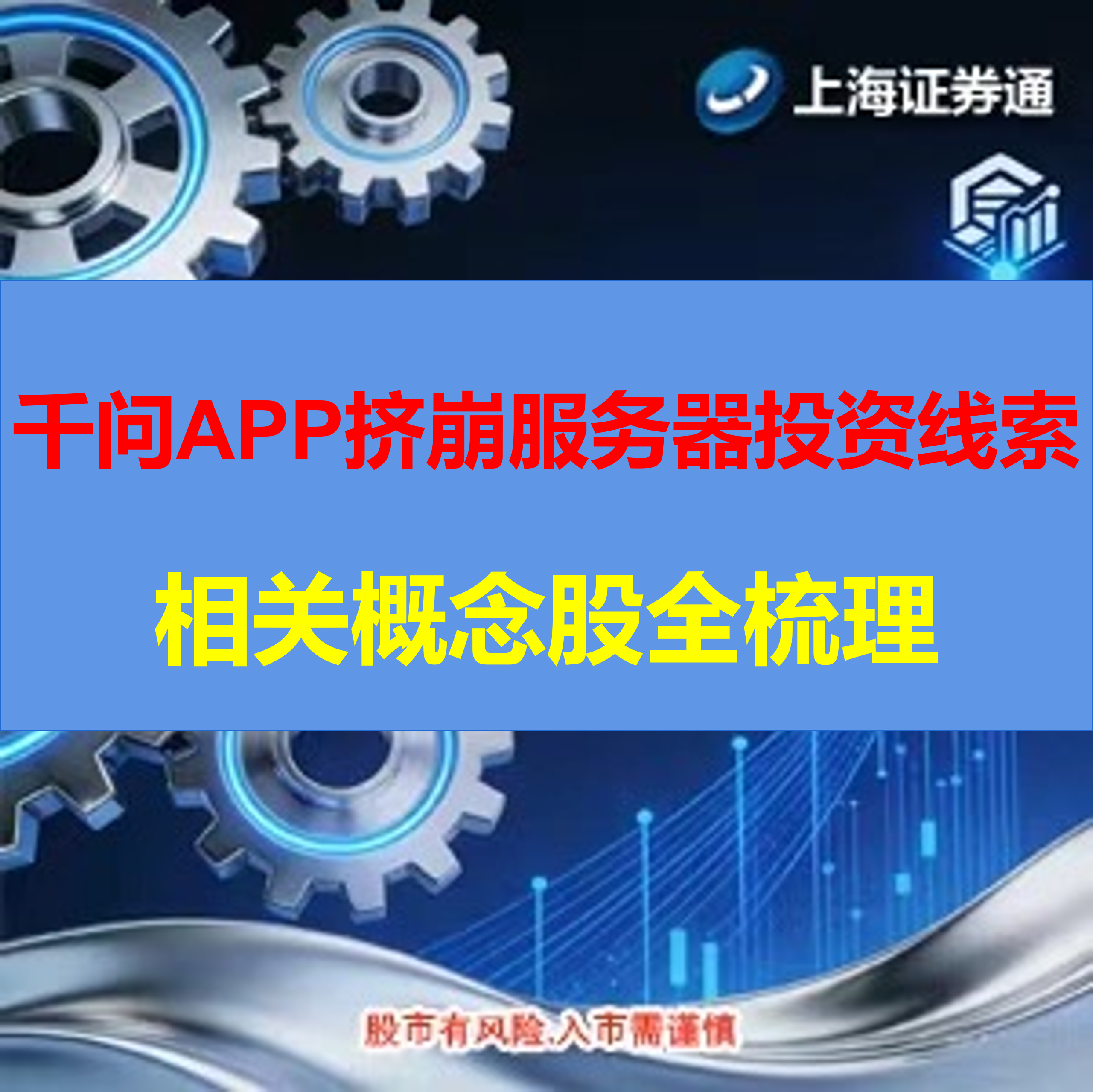 千问APP挤崩服务器：投资线索解析+相关概念股全梳理（建议收蔵保存）