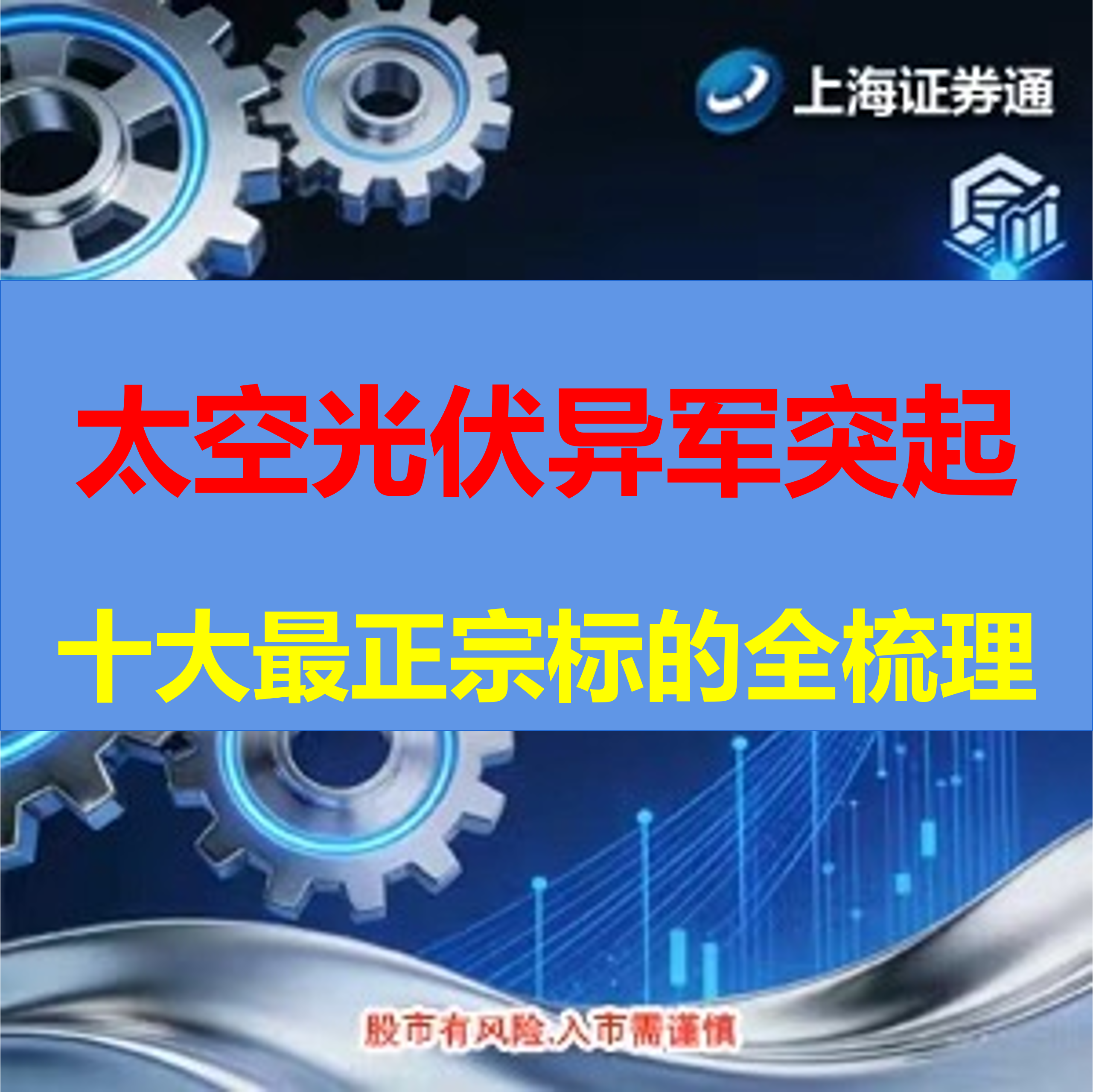 太空光伏异军突起，十大最正宗标的全梳理（建议收藏保存）