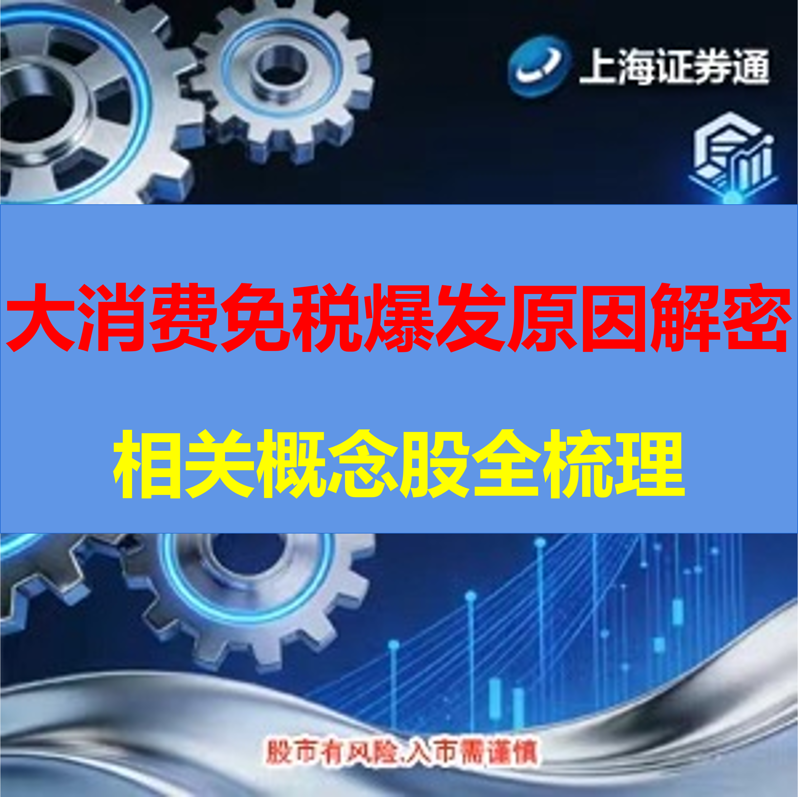 大消费免税股爆发原因解密+相关概念股全梳理（长文好文，建议收蔵保存）