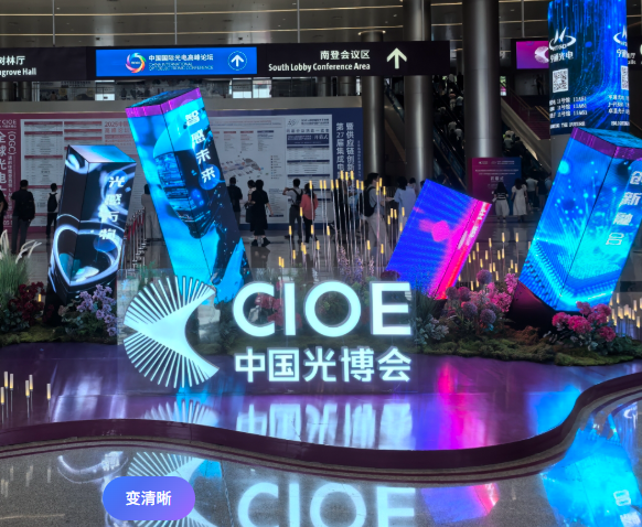多家巨头集体出席，集中展示高速光模块、OCS全光交换机等多个算力互连关键技术，一文读懂9月行业旗舰展