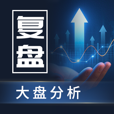 收盘点评26/10/9   松一口气