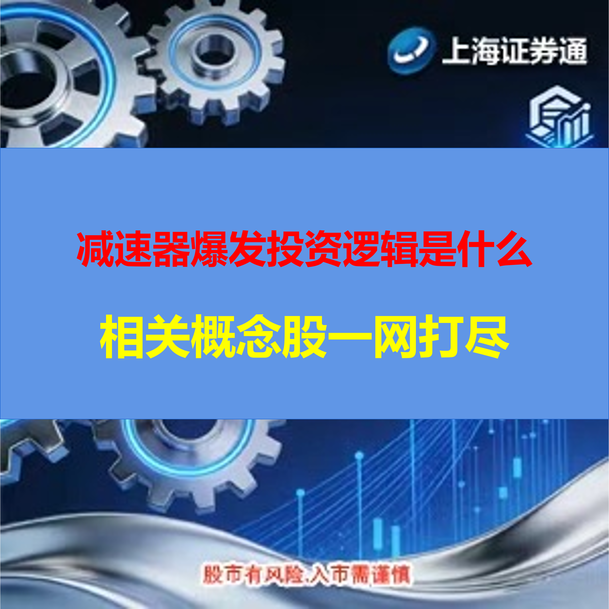 减速器爆发投资逻辑是什么？相关概念股一网打尽（建议收藏保存）
