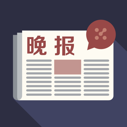 晚报 | 7月3日主题前瞻