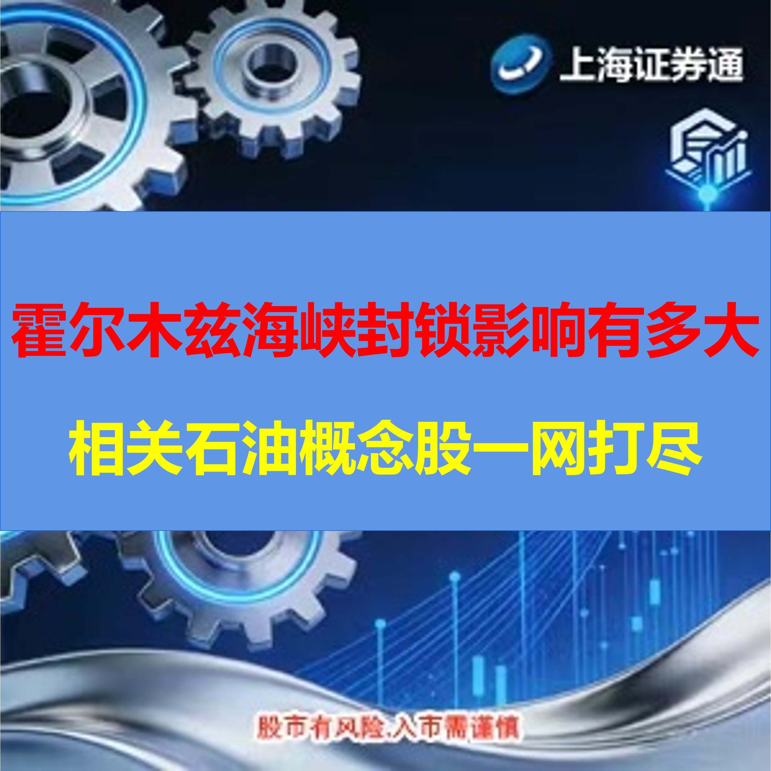 霍尔木兹海峡封锁影响有多大？相关石油概念股一网打尽（建议收蔵保存）