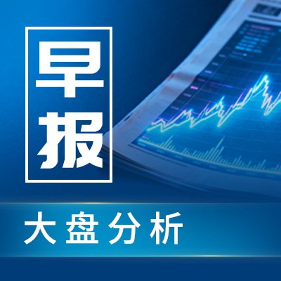 财经早餐26/10/9