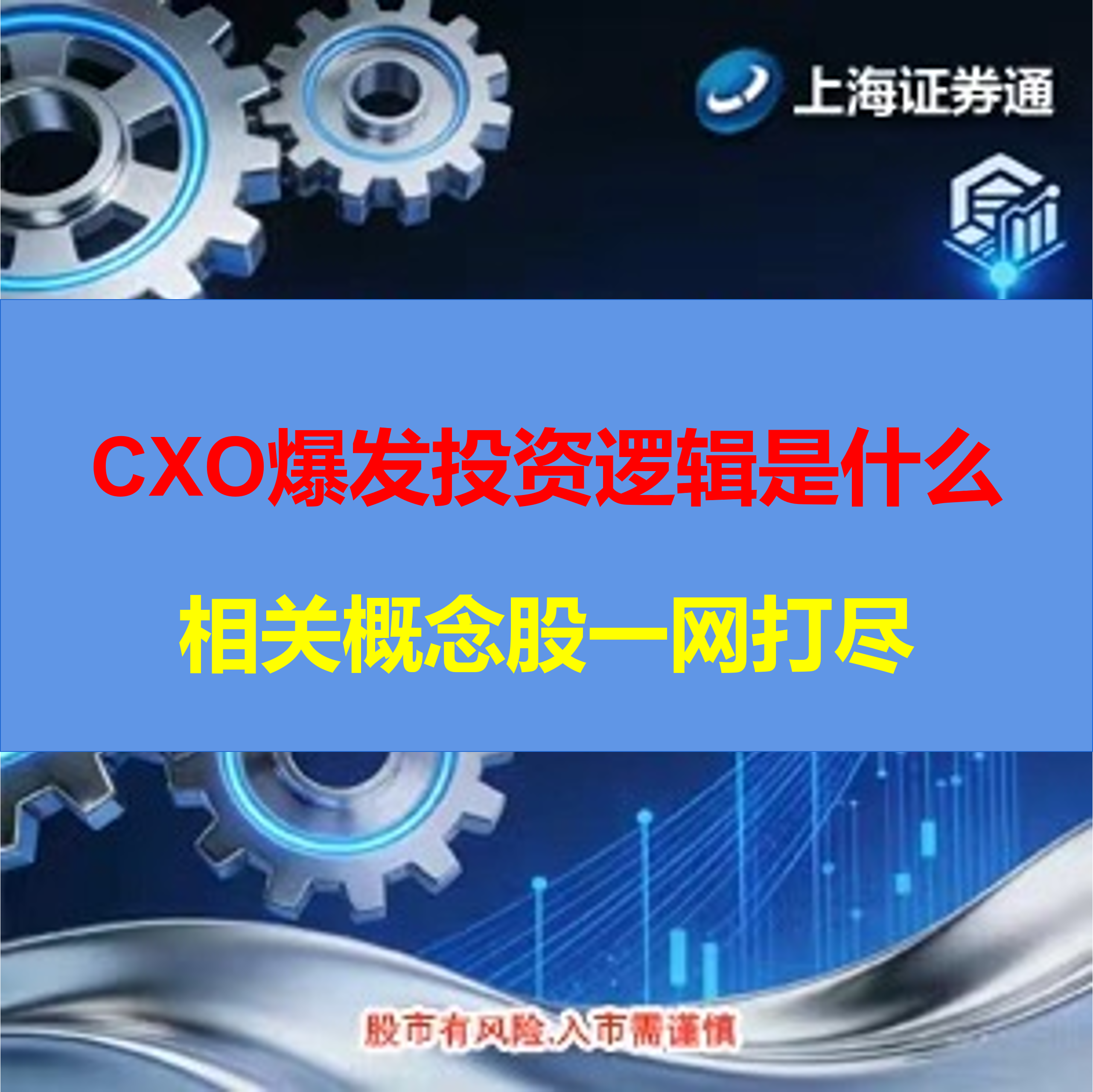 CXO爆发投资逻辑是什么？相关概念股一网打尽（建议收蔵保存）