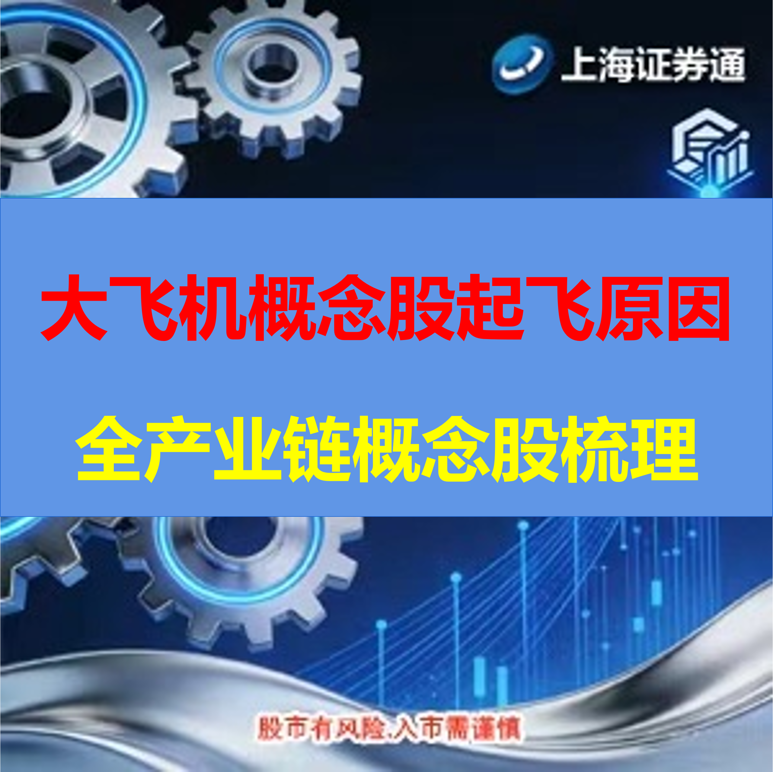 商业航天之大飞机+概念股起飞原因+全产业链概念股梳理（建议收藏保存）