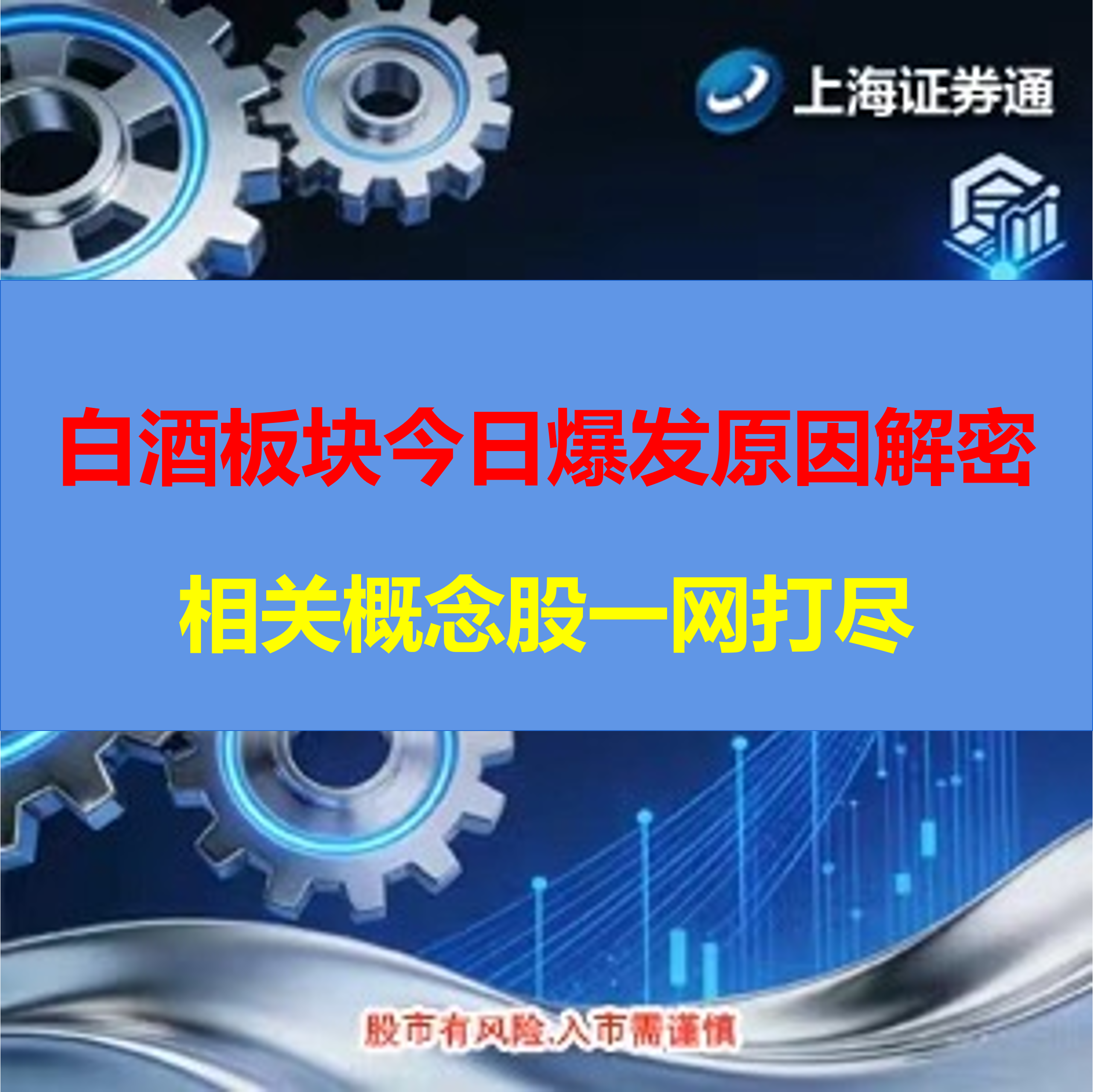 今日白酒板块爆发原因解密+相关概念股一网打尽（建议收藏保存）