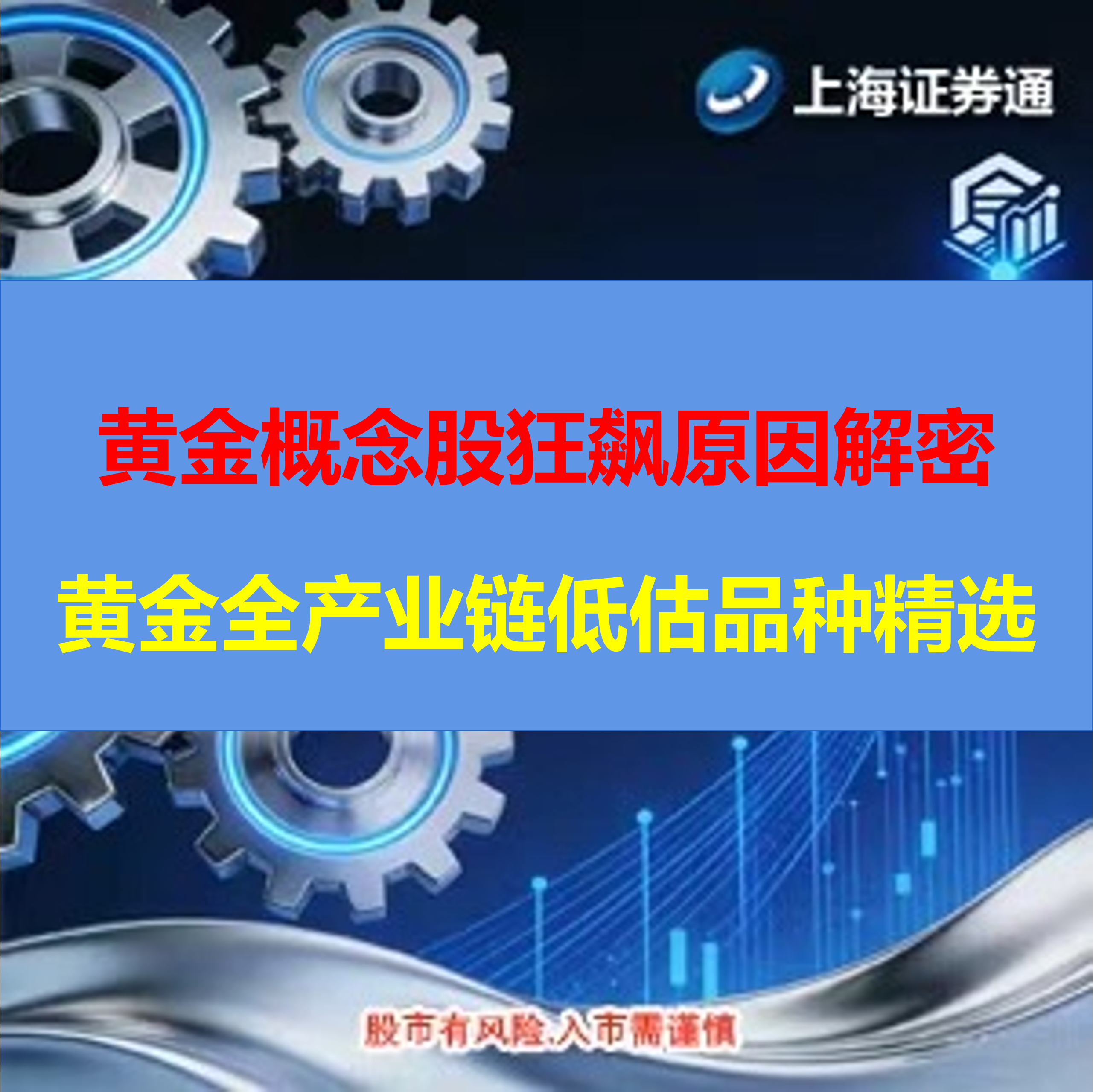 黄金概念股狂飙原因解密+黄金白银全产业链低估品种精选（建议收蔵保存）